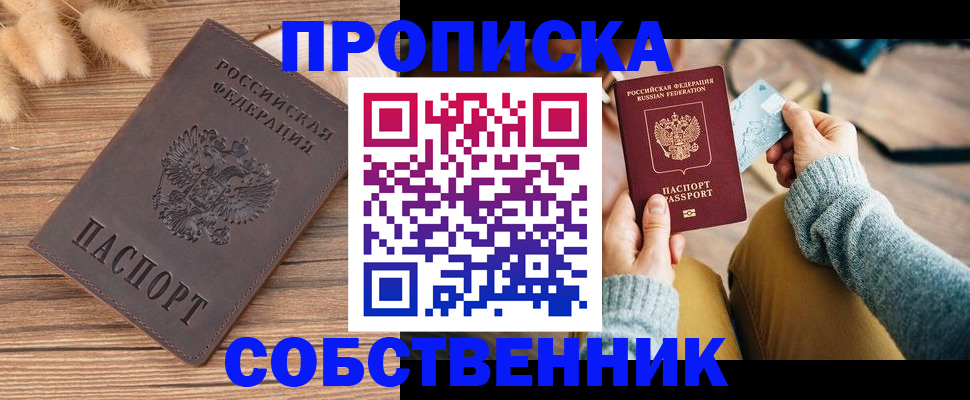 купить прописку в Кингисеппе